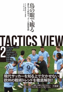 TACTICS VIEW 2/とんとん