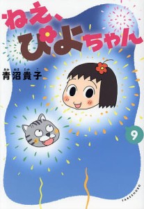 ねえ、ぴよちゃん 9/青沼貴子