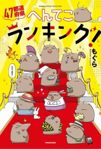 47都道府県へんてこランキング!/もぐら