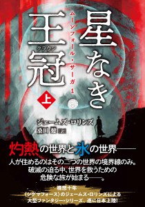 星なき王冠(クラウン) 上/ジェームズ・ロリンズ/桑田健