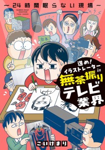 進め!イラストレーターin無茶振りテレビ業界 24時間眠らない現場/こいけまり