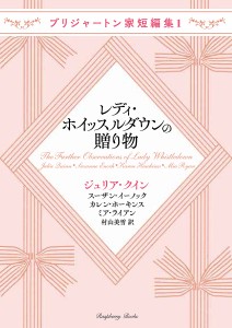 レディ・ホイッスルダウンの贈り物/ジュリア・クイン/スーザン・イーノック/カレン・ホーキンス