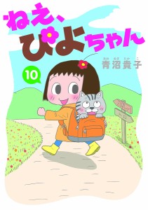 ねえ、ぴよちゃん 10/青沼貴子