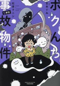 ボクんち事故物件 5軒目/宮本ぐみ/松原タニシ