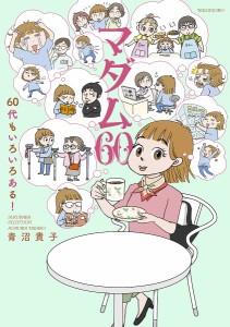 マダム60 60代もいろいろある!/青沼貴子