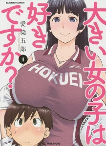 大きい女の子は好きですか? 1/愛染五郎