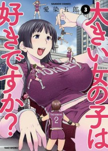 大きい女の子は好きですか? 3/愛染五郎