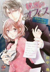 秘蜜のオフィス〜狼専務と偽りの子うさぎ秘/田中琳