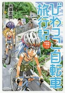 びわっこ自転車旅行記　琵琶湖一周編　ラオ/大塚志郎