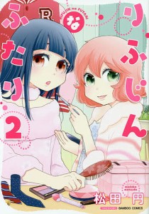 りふじんなふたり　　　２/松田円