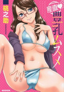 産直・豊乳ムスメ/桃之助