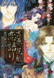 吉原、花魁、恋語り。 遊女に堕ちても恋の/真神れい