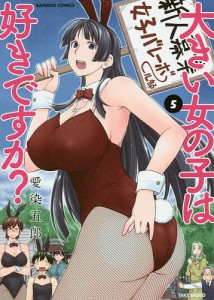 大きい女の子は好きですか? 5/愛染五郎