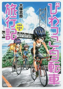 びわっこ自転車旅行記 淡路島・佐渡島編/大塚志郎