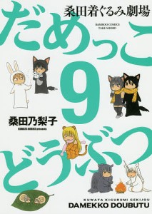 桑田着ぐるみ劇場だめっこどうぶつ 9/桑田乃梨子