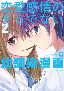 恋愛感情のまるでない幼馴染漫画 2/渡井亘