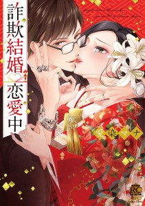 詐欺結婚・恋愛中/愛染マナ