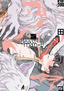 Beastman×B/猫田リコ