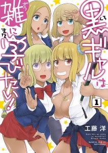 黒ギャルは雑に学びたい! 1/工藤洋