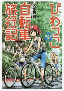 びわっこ自転車旅行記 屋久島編/大塚志郎