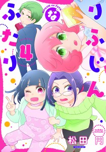 りふじんなふたり 4/松田円