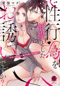 性行為を前提としたお誘いですか?〜肉食ナ/愛染マナ