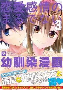 恋愛感情のまるでない幼馴染漫画 3/渡井亘