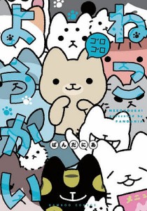 ねこようかいゴロゴロ/ぱんだにあ