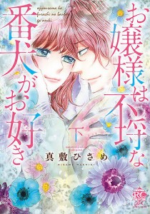 お嬢様は不埒な番犬がお好き 下/真敷ひさめ