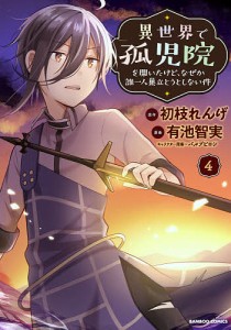 異世界で孤児院を開いたけど、なぜか誰 4/有池智実/初枝れんげ