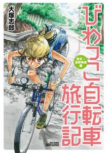 びわっこ自転車旅行記 東京→滋賀帰還編/大塚志郎