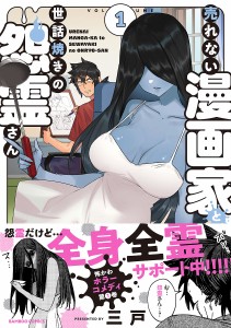 売れない漫画家と世話焼きの怨霊さん 1/三戸