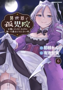 異世界で孤児院を開いたけど、なぜか誰 6/有池智実/初枝れんげ