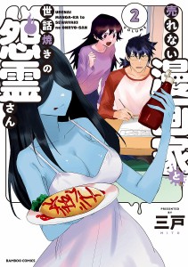 売れない漫画家と世話焼きの怨霊さん 2/三戸