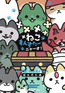 ねこもんすたー ニャーオ!