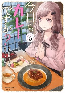 今日もカレーですか? 5