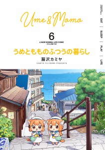 うめともものふつうの暮らし 6