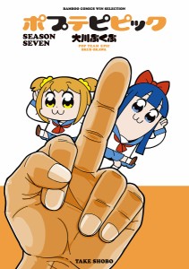 ポプテピピック SEASON SEVEN