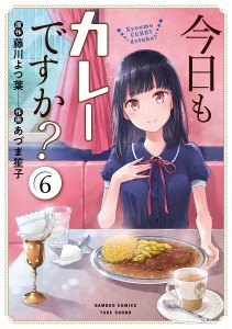 今日もカレーですか? 6