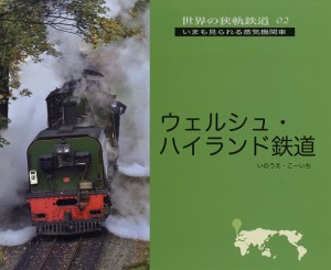 ウェルシュ・ハイランド鉄道 魅惑のWHR/いのうえこーいち