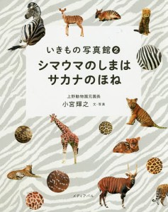 シマウマのしまはサカナのほね/小宮輝之