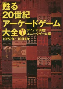 甦る20世紀アーケードゲーム大全 Vol.1