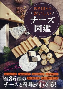 世界と日本のおいしいチーズ図鑑/造事務所