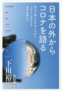 日本の外からコロナを語る 海外で暮らす日本人が見たコロナと共存する世界各国の今/下川裕治