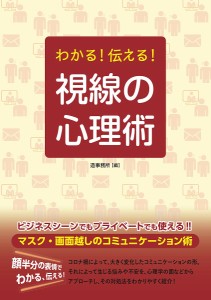 わかる！伝える！視線の心理術/造事務所