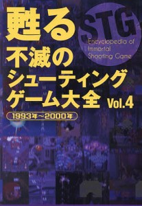 甦る不滅のシューティングゲーム大全 Vol.4