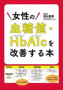 女性の血糖値・HbA1c(ヘモグロビンエーワンシー)を改善する本/植田勝廣/造事務所