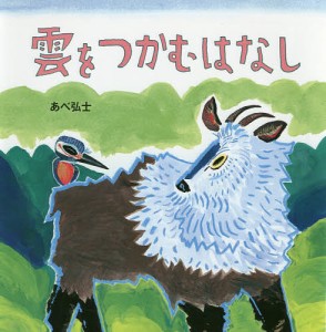 雲をつかむはなし/あべ弘士