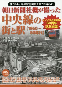 朝日新聞社機が撮った中央線の街と駅〈1960〜80年代〉 懐かしい、あの駅前風景を空から楽しむ オレンジ色の電車登場60周年記念