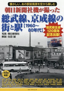 朝日新聞社機が撮った総武線、京成線の街と駅〈1960〜80年代〉 懐かしい、あの駅前風景を空から楽しむ 総武線全通120周年記念